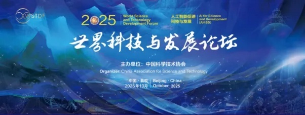 开启智能制造全球协同新范式|西麦克助力2025世界科技与发展论坛平行论坛